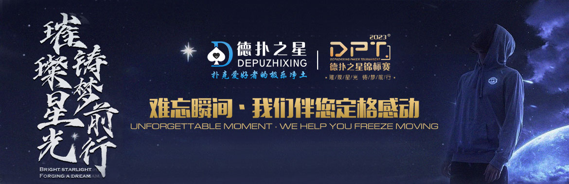 德扑之星 德扑之星官网 德扑之星APP下载