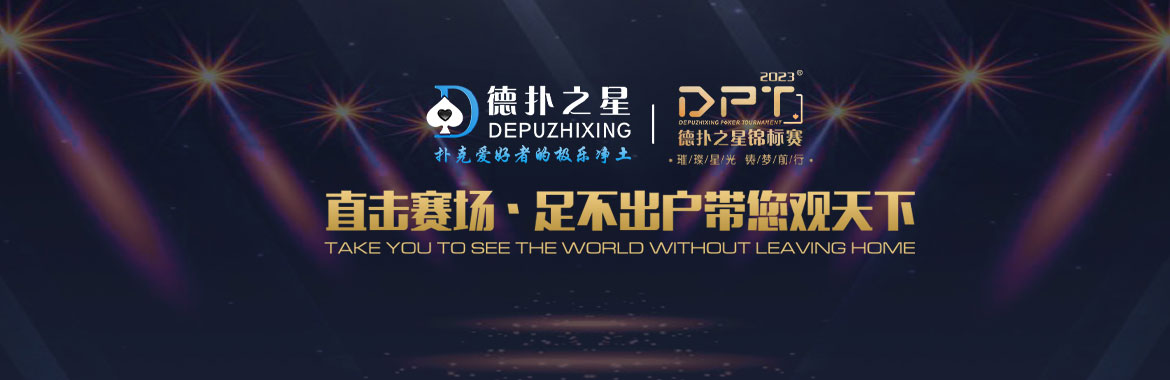 德扑之星 德扑之星官网 德扑之星APP下载