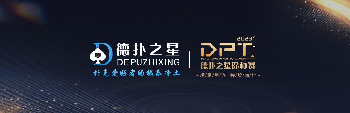德扑之星 德扑之星官网 德扑之星APP下载